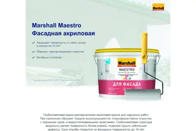 Краска фасадная акриловая Marshall Maestro глубокоматовая база ВС 2,5 л.