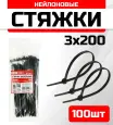 Стяжка кабельная FIXXTOOLS 3х200мм черная упак 100шт 910553